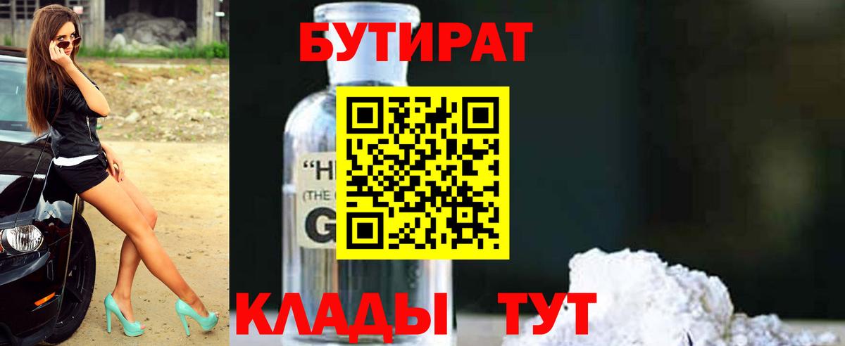 Бутират  БУТИРАТ бутандиол  Вход с VPN  Одинцово 